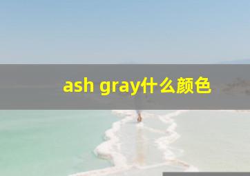 ash gray什么颜色